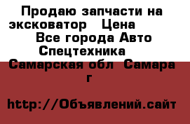 Продаю запчасти на эксковатор › Цена ­ 10 000 - Все города Авто » Спецтехника   . Самарская обл.,Самара г.